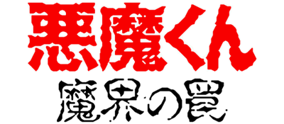 Akuma-kun - Makai no Wana (Japan) logo